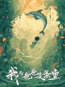 我的爸爸是条鱼电影海报