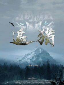 追猎