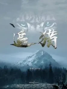 追猎电影海报