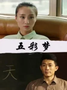 五彩梦电影海报