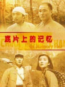 底片上的记忆