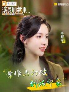 《演员加载中》:陈都灵 第5期