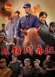 战将周希汉电影海报