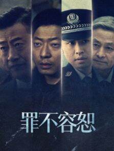 罪不容恕