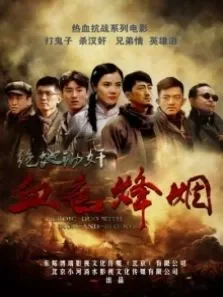 血色烽烟之绝地锄奸电影海报
