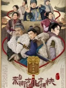 来自南方的北方捕快电影海报