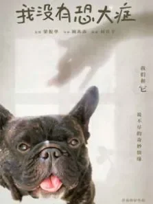 我没有恐犬症电影海报