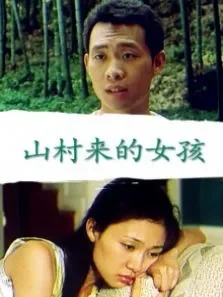 山村来的女孩电影海报
