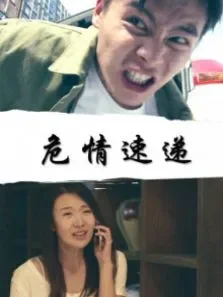 危情速递电影海报