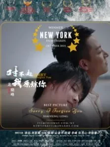 对不起，我原谅你电影海报
