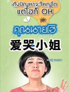 爱哭小姐 中文版