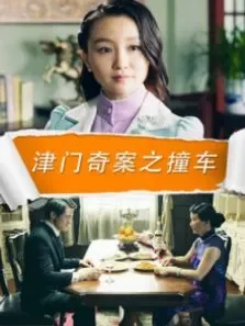 津门奇案之撞车电影海报