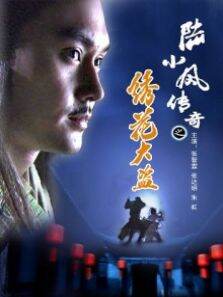 陆小凤传奇之绣花大盗