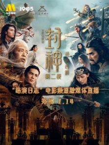 《封神:战火西岐》郑州站路演日志电影频道融媒体直播 第2季