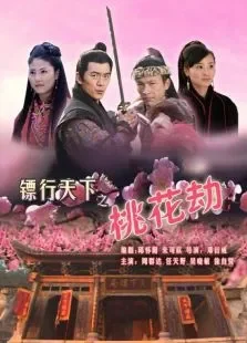 镖行天下之桃花劫电影海报