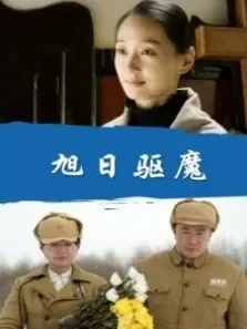 旭日驱魔电影海报