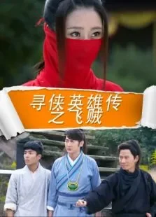 寻侠英雄传之飞贼电影海报