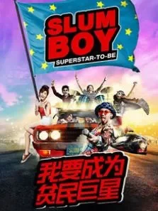 我要成为贫民巨星 中文版电影海报