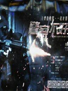 警察不好当