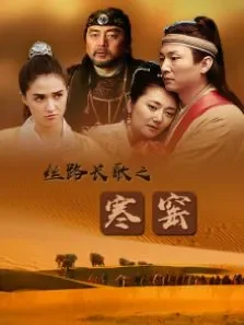 丝路长歌之寒窑电影海报