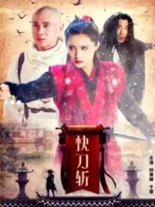 快刀斩电影海报