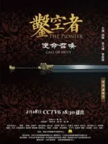 凿空者之使命召唤电影海报