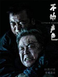 不动声色