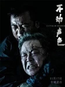 不动声色电影海报