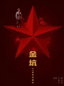 金坑电影海报