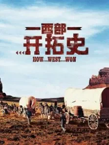 西部开拓史电影海报