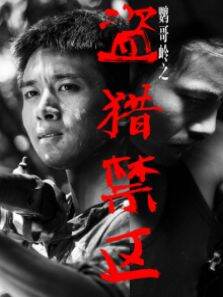 鹦哥岭之盗猎禁区