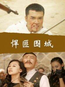 悍匪围城