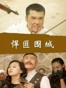 悍匪围城电影海报