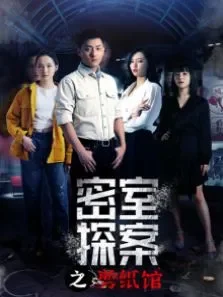 密室探案之剪纸馆电影海报