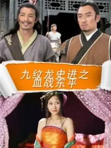 九纹龙史进之血战东平电影海报