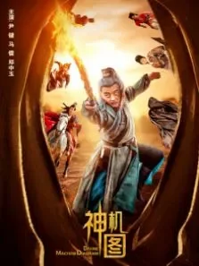 神机图电影海报