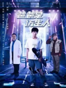 爸爸是仿生人电影海报