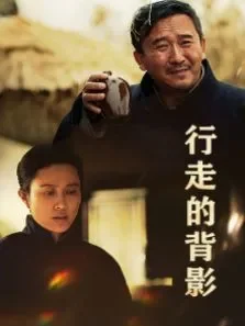 行走的背影电影海报