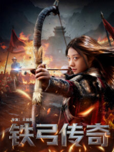 铁弓传奇