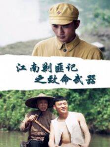 江南剿匪记之致命武器