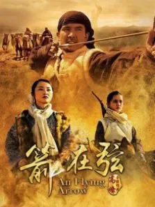 骆驼客2箭在弦电影海报