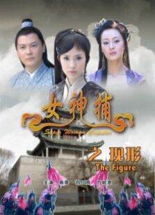 女神捕之现形