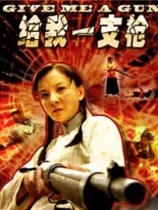 给我一支枪电影海报
