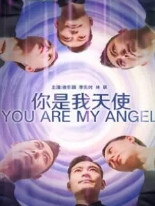 你是我天使电影海报