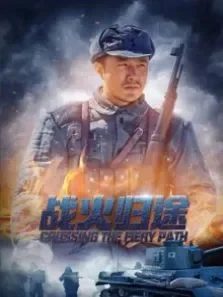 战火归途电影海报