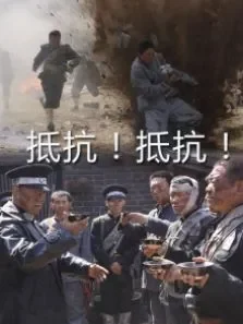 抵抗抵抗电影海报