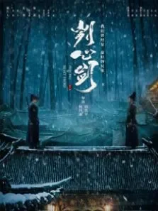 刿心剑电影海报