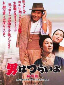 寅次郎的故事之六:纯情篇（译制配音版）