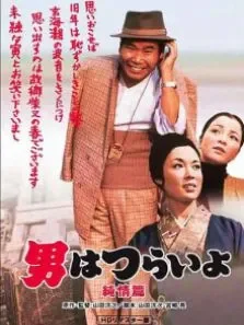 寅次郎的故事之六:纯情篇（译制配音版）电影海报