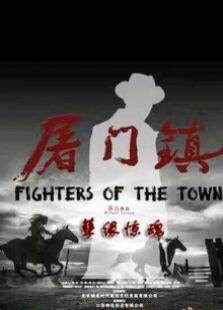 屠门镇之孽缘惊魂